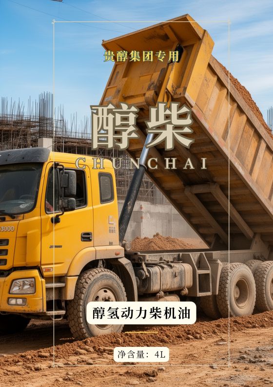醇柴（贵醇集团专用）醇氢动力柴机油