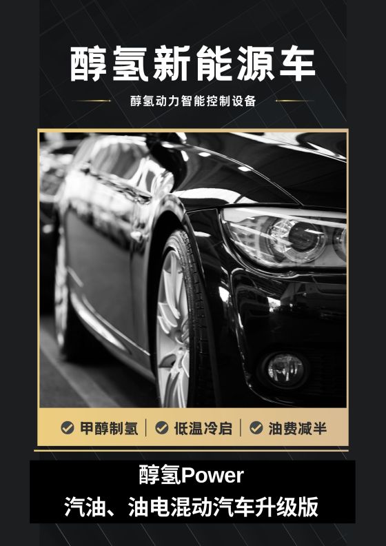 醇氢动力智能控制设备 醇氢Power（汽油、油电混动汽车升级版）